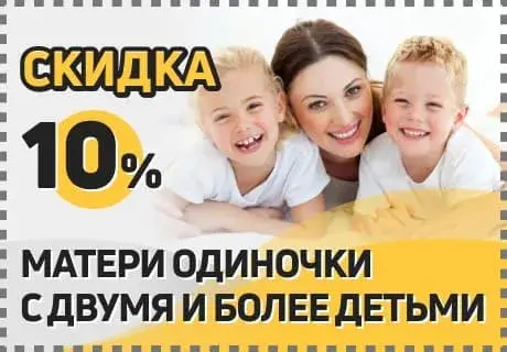 Скидка 10% матерям одиночкам