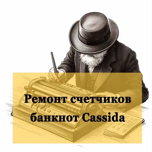 Ремонт счетчиков банкнот Cassida