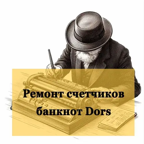 Ремонт счетчиков банкнот Dors