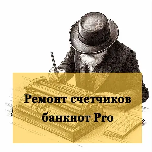 Ремонт счетчиков банкнот Pro